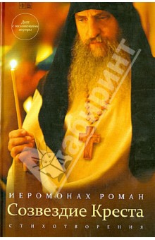 Созвездие Креста (+CD) - Роман Иеромонах