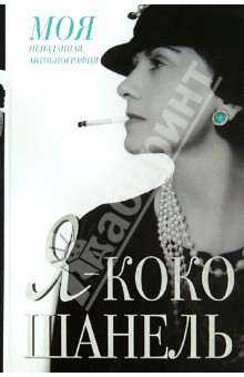 Коко Шанель - Я - Коко Шанель обложка книги Коко Шанель - Я - Коко Шанель обложка книги