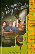Ð•Ð»ÐµÐ½Ð° Ð‘Ð°Ð»Ñ‹ÑˆÐµÐ²Ð° - Ð—Ð° Ð¿Ð¾Ð»Ñ‡Ð°ÑÐ° Ð´Ð¾ Ð¿Ñ€ÐµÐ´Ð°Ñ‚ÐµÐ»ÑŒÑÑ‚Ð²Ð° Ð¾Ð±Ð»Ð¾Ð¶ÐºÐ° ÐºÐ½Ð¸Ð³Ð¸