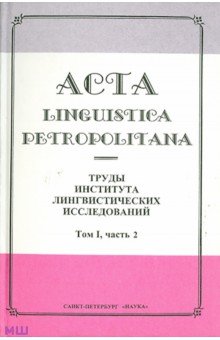 Acta Linguistica Petropolitana. Труды института лингвистических исследований. Том 1. Часть 2