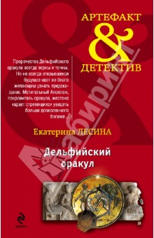 Дельфийский оракул - Екатерина Лесина