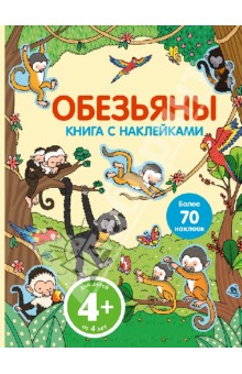 Обезьяны обложка книги Обезьяны обложка книги