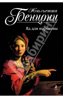 Жюльетта Бенцони - Яд для королевы обложка книги Жюльетта Бенцони - Яд для королевы обложка книги