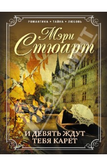 Мэри Стюарт - И девять ждут тебя карет обложка книги Мэри Стюарт - И девять ждут тебя карет обложка книги