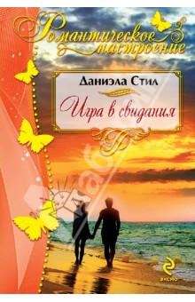 Даниэла Стил - Игра в свидания обложка книги Даниэла Стил - Игра в свидания обложка книги