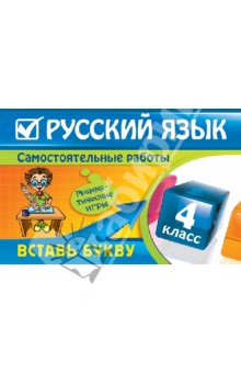 Елена Безкоровайная - Русский язык: 4 класс. Вставь букву. Грамматические игры обложка книги Елена Безкоровайная - Русский язык: 4 класс. Вставь букву. Грамматические игры обложка книги