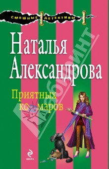 Наталья Александрова - Приятных кошмаров обложка книги Наталья Александрова - Приятных кошмаров обложка книги