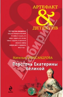 Наталья Александрова - Перстень Екатерины Великой обложка книги Наталья Александрова - Перстень Екатерины Великой обложка книги