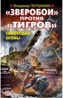Владимир Першанин - "Зверобои" против "Тигров". Самоходки, огонь! обложка книги Владимир Першанин - "Зверобои" против "Тигров". Самоходки, огонь! обложка книги