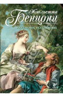 Жюльетта Бенцони - Искушение искушенных обложка книги Жюльетта Бенцони - Искушение искушенных обложка книги