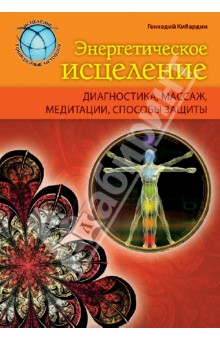 Геннадий Кибардин - Энергетическое исцеление: диагностика, массаж, медитации, способы защиты обложка книги Геннадий Кибардин - Энергетическое исцеление: диагностика, массаж, медитации, способы защиты обложка книги