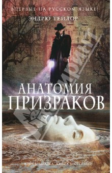 Эндрю Тейлор - Анатомия призраков обложка книги Эндрю Тейлор - Анатомия призраков обложка книги