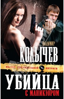 Владимир Колычев - Убийца с маникюром обложка книги Владимир Колычев - Убийца с маникюром обложка книги