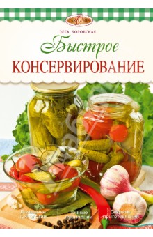 Элга Боровская - Быстрое консервирование обложка книги Элга Боровская - Быстрое консервирование обложка книги
