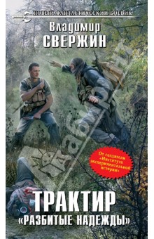 Владимир Свержин - Трактир "Разбитые надежды" обложка книги Владимир Свержин - Трактир "Разбитые надежды" обложка книги