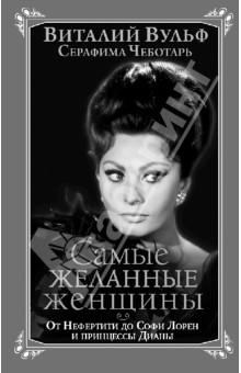Самые желанные женщины. От Нефертити до Софи Лорен и принцессы Дианы