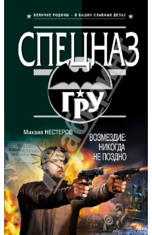 Михаил Нестеров - Возмездие: никогда не поздно обложка книги Михаил Нестеров - Возмездие: никогда не поздно обложка книги