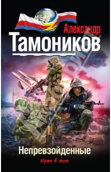 Непревзойденные - Александр Тамоников