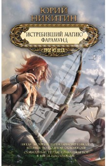 Юрий Никитин - Истребивший магию. Фарамунд обложка книги Юрий Никитин - Истребивший магию. Фарамунд обложка книги