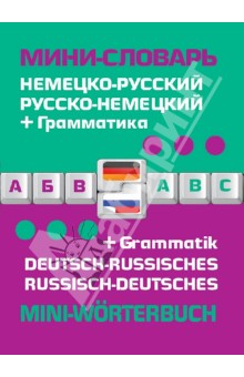Немецко-русский, русско-немецкий мини-словарь + грамматика обложка книги Немецко-русский, русско-немецкий мини-словарь + грамматика обложка книги