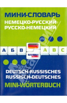 Немецко-русский, русско-немецкий мини-словарь обложка книги Немецко-русский, русско-немецкий мини-словарь обложка книги