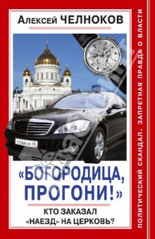 Алексей Челноков - "Богородица, прогони!" Кто заказал "наезд"на Церковь? обложка книги Алексей Челноков - "Богородица, прогони!" Кто заказал "наезд"на Церковь? обложка книги