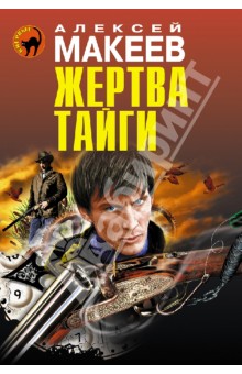 Жертва тайги - Алексей Макеев