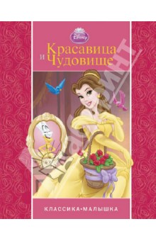 Красавица и Чудовище. Классика-малышка обложка книги Красавица и Чудовище. Классика-малышка обложка книги