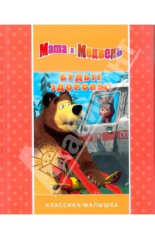 Будьте здоровы! Маша и Медведь. Классика-малышка обложка книги Будьте здоровы! Маша и Медведь. Классика-малышка обложка книги