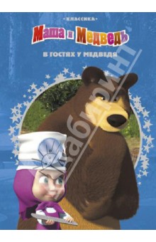 В гостях у Медведя. Маша и Медведь. Классика обложка книги В гостях у Медведя. Маша и Медведь. Классика обложка книги