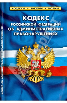 Кодекс РФ об административных правонарушениях по состоянию на 10.05.13