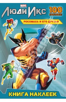 Росомаха и его друзья. Книга наклеек обложка книги Росомаха и его друзья. Книга наклеек обложка книги