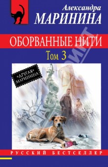 Оборванные нити. Том 3 - Александра Маринина