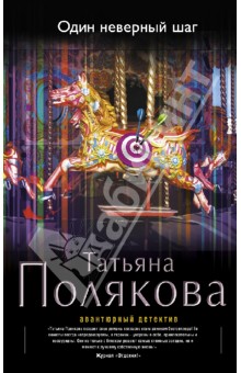 Татьяна Полякова - Один неверный шаг обложка книги Татьяна Полякова - Один неверный шаг обложка книги