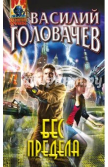 Бес предела - Василий Головачев
