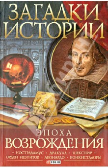 Булавина, Лидис, Лунин - Загадки истории. Эпоха Возрождения обложка книги Булавина, Лидис, Лунин - Загадки истории. Эпоха Возрождения обложка книги