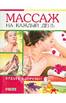 Ольга Таглина - Массаж на каждый день обложка книги Ольга Таглина - Массаж на каждый день обложка книги
