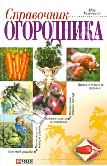 Справочник огородника - Людмила Шульгина