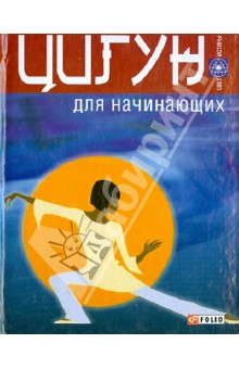 Цигун для начинающих обложка книги Цигун для начинающих обложка книги