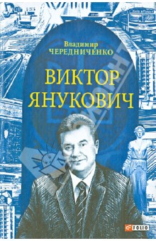 Виктор Янукович - Владимир Чередниченко