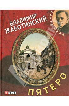 Владимир Жаботинский - Пятеро обложка книги Владимир Жаботинский - Пятеро обложка книги