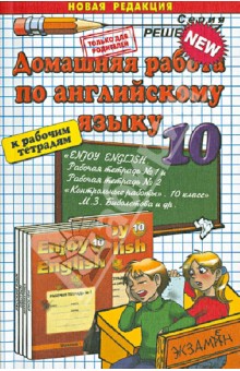 Решебник по книги Биболетова Enjoy English