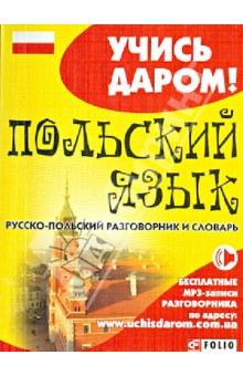 скачать польско-русский разговорник