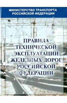 Правила технической эксплуатации железных дорог Российской Федерации