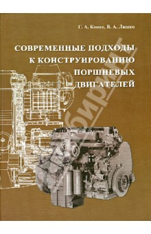 Современные подходы к конструированию поршневых двигателей. Учебное пособие - Конкс, Лашко