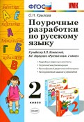 Русский язык. 2 класс. Рабочая тетрадь. Часть 2. ФГОС - Валентина Канакина