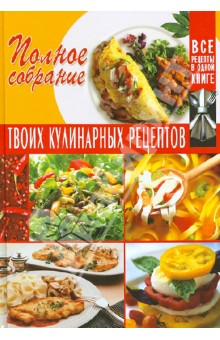 Полное собрание твоих кулинарных рецептов обложка книги Полное собрание твоих кулинарных рецептов обложка книги