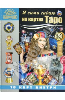 Михаил Бушуев - Я сама гадаю на картах Таро (+78 карт) обложка книги Михаил Бушуев - Я сама гадаю на картах Таро (+78 карт) обложка книги