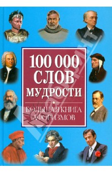100000 слов мудрости. Большая книга афоризмов