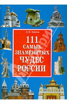 111 самых знаменитых чудес России - Лариса Бушуева